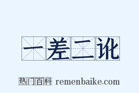 一差二讹是什么意思的图片
